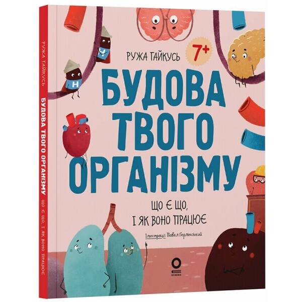 Будова твого організму. Що є що і як воно працює. 7+