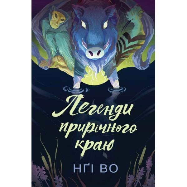 Легенди прирічного краю. Книга 3