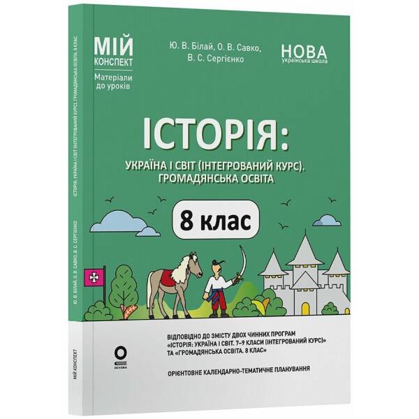 Історія: Україна і світ (інтегрований курс). Громадянська освіта. 8 клас. Мій конспект. Матеріали до уроків
