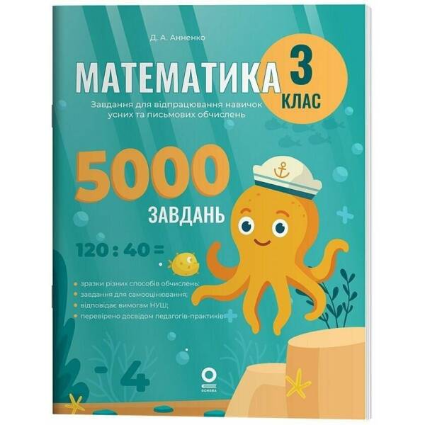 Математика. Завдання для відпрацювання навичок обчислень. 3 клас