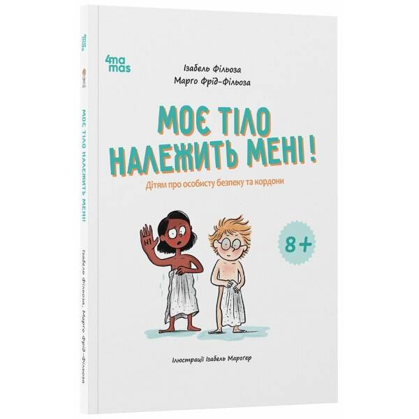 Моє тіло належить мені! Дітям про особисту безпеку та кордони 8+