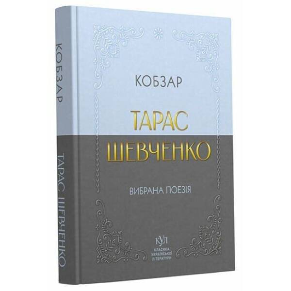 Тарас Шевченко. Вибрана поезія. Кобзар (кишеньковий формат)