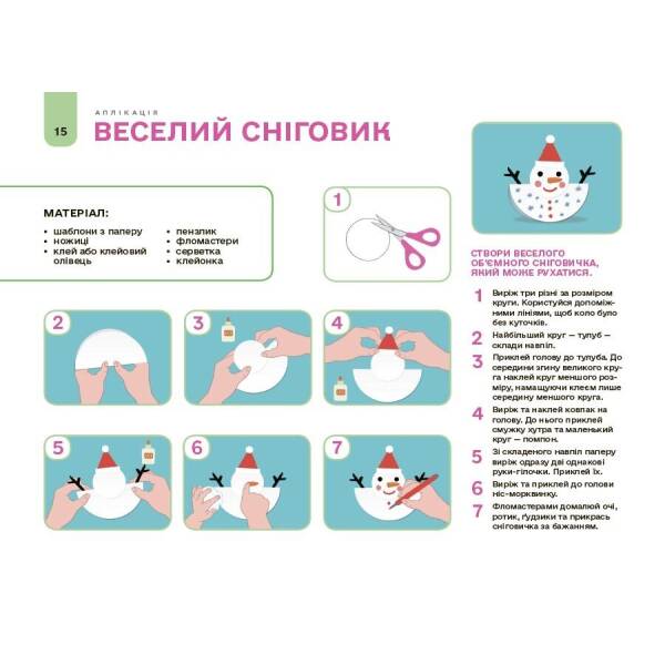 Мій альбом для аплікації та ліплення. 5-6 років