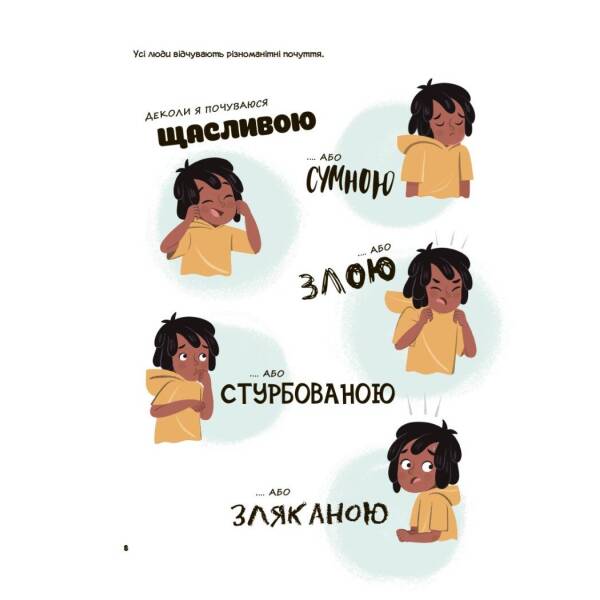 Це моє тіло! Те, що я кажу, важливо! Дітям про навички особистої безпеки 3+