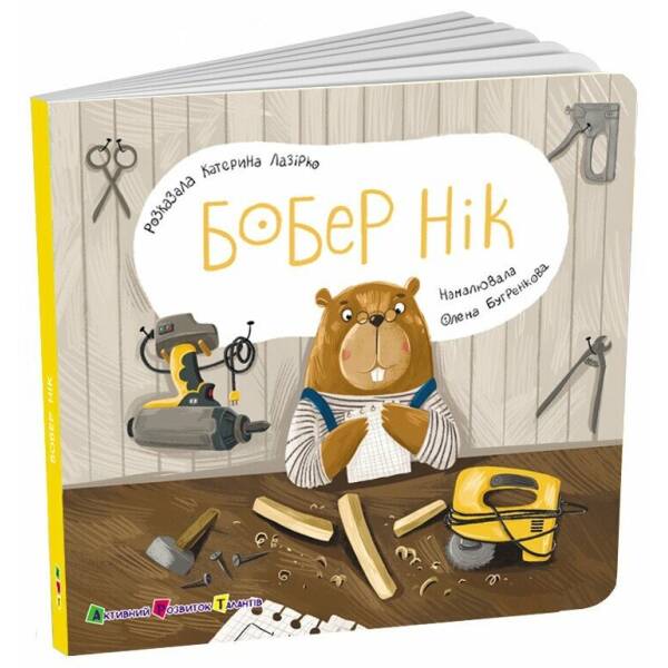 Книжка для малечі. Бобер Нік