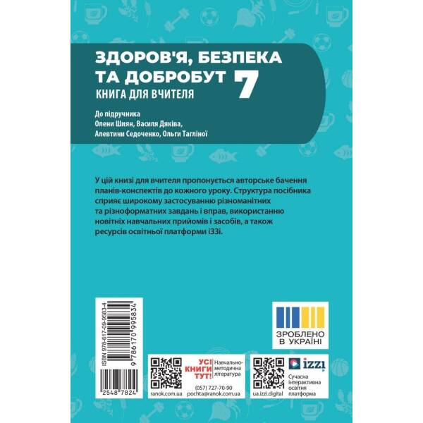 Книга вчителя. Здоров’я, безпека та добробут. 7 клас