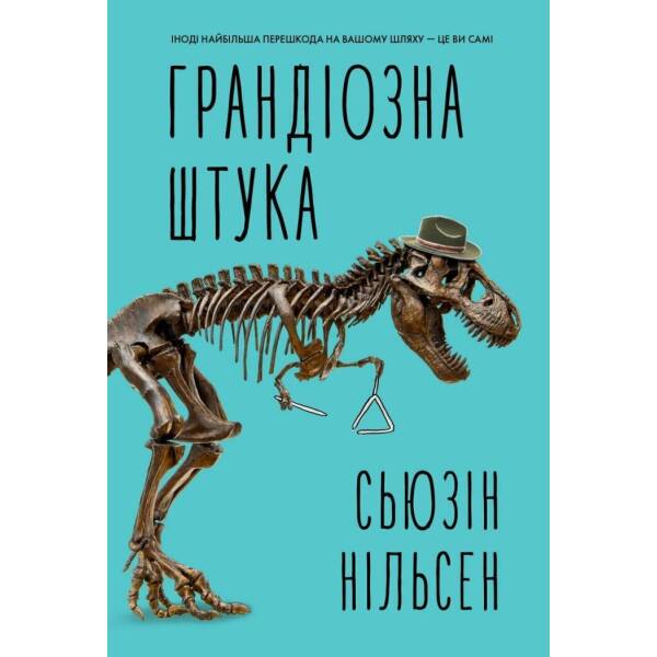 Грандіозна штука