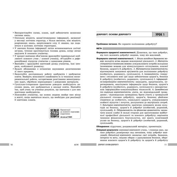 Книга вчителя. Здоров’я, безпека та добробут. 7 клас