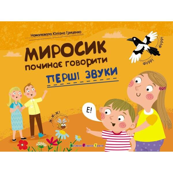 Перші звуки. Миросик починає говорити