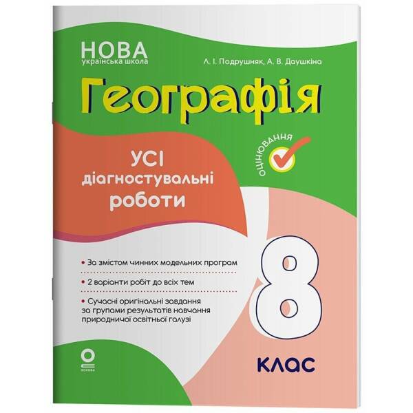 Географія. Усі діагностувальні роботи. 8 клас