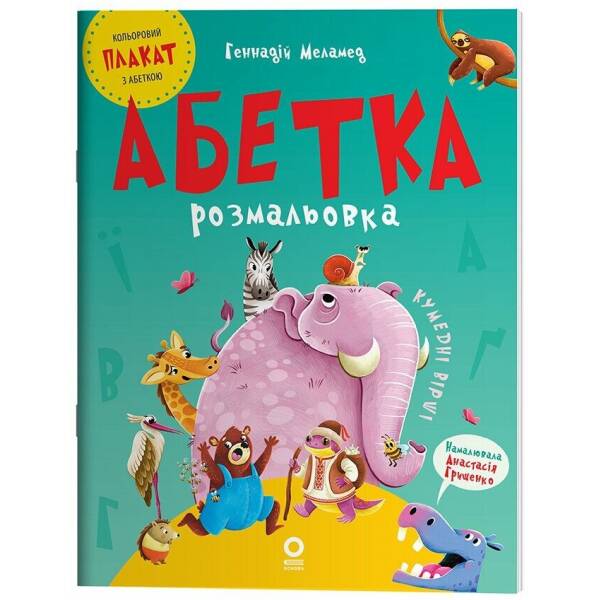 Абетка-розмальовка