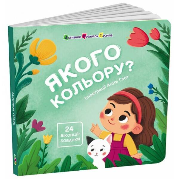Книжка для малечі. Якого кольору. 24 віконця-хованки