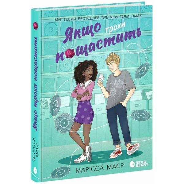 Якщо трохи пощастить