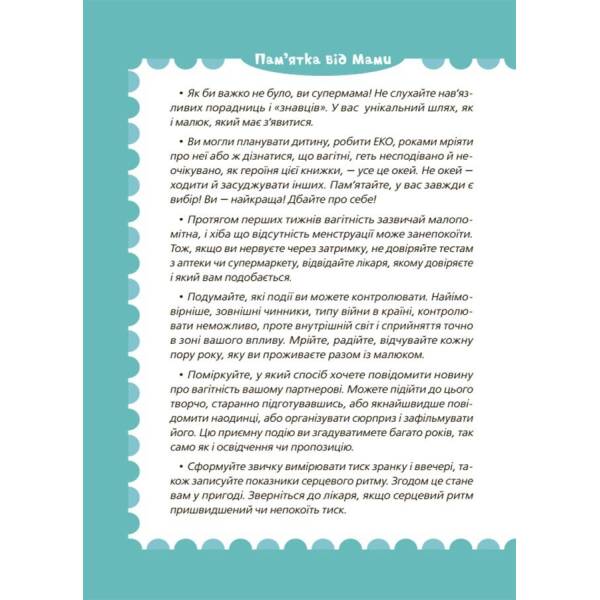 9 місяців до зустрічі. Добра книжка для майбутньої матусі