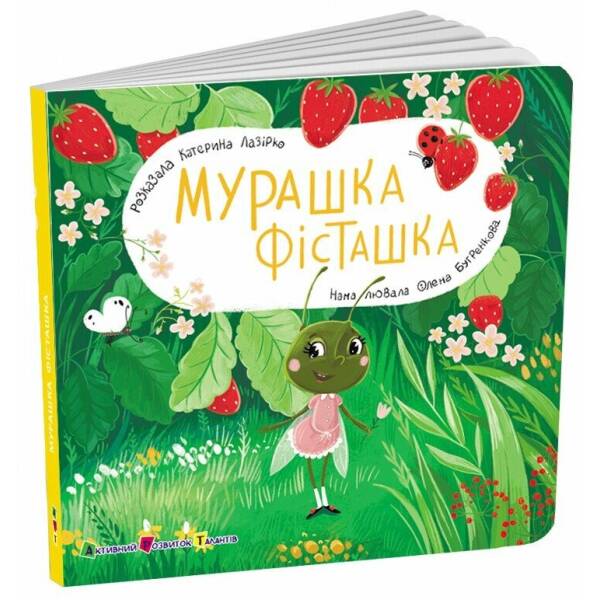 Книжка для малечі. Мурашка Фісташка