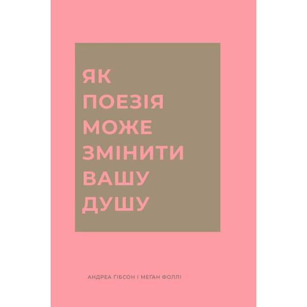 Як поезія може змінити вашу душу