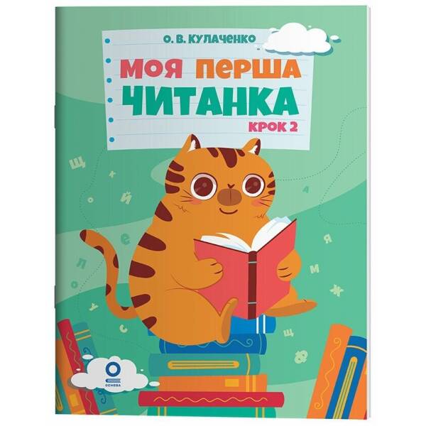 Моя перша читанка. Крок 2