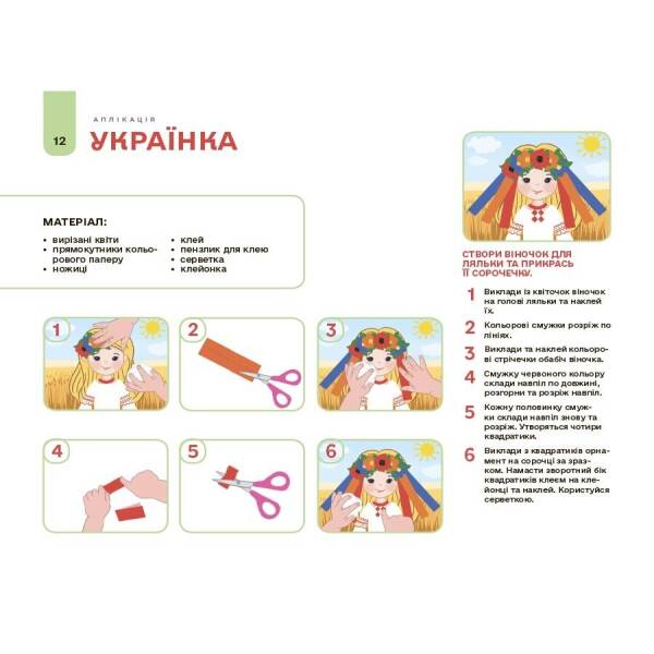 Мій альбом для аплікації та ліплення. 4-5 років