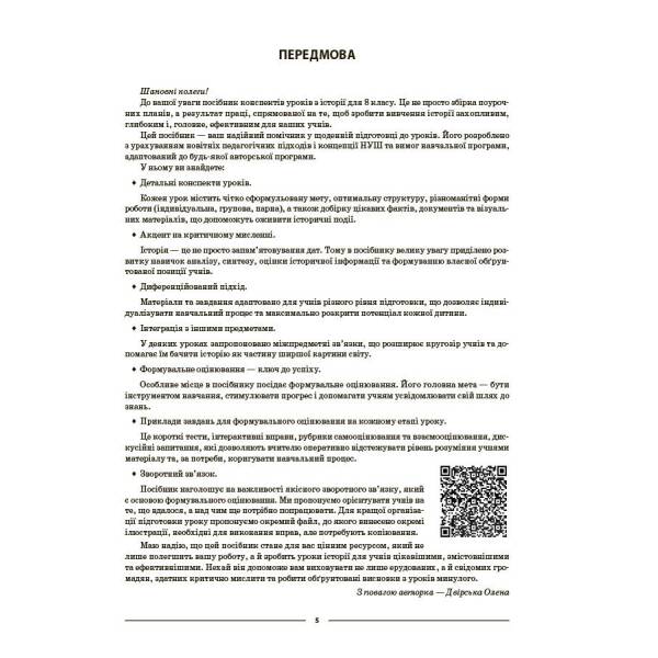 Мій конспект. Матеріали до уроків. Історія України. Всесвітня історія. 8 клас