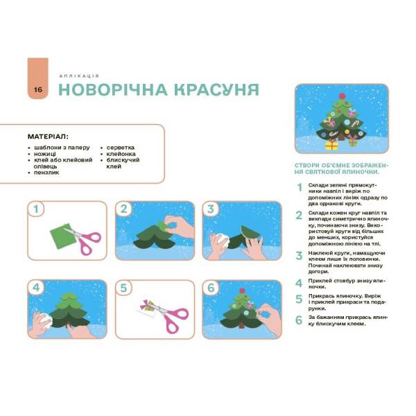 Мій альбом для аплікації та ліплення. 5-6 років