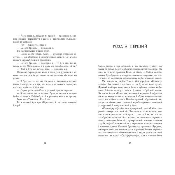 Саксонські хроніки. Земля у вогні. Книга 5
