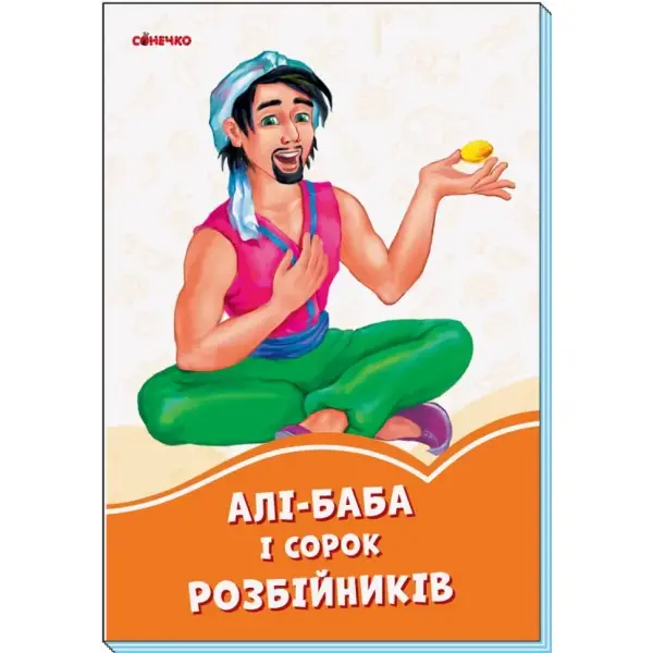 Алі-Баба і 40 розбійників