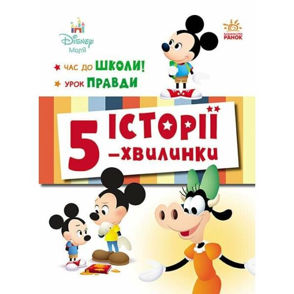Час до школи + Урок правди