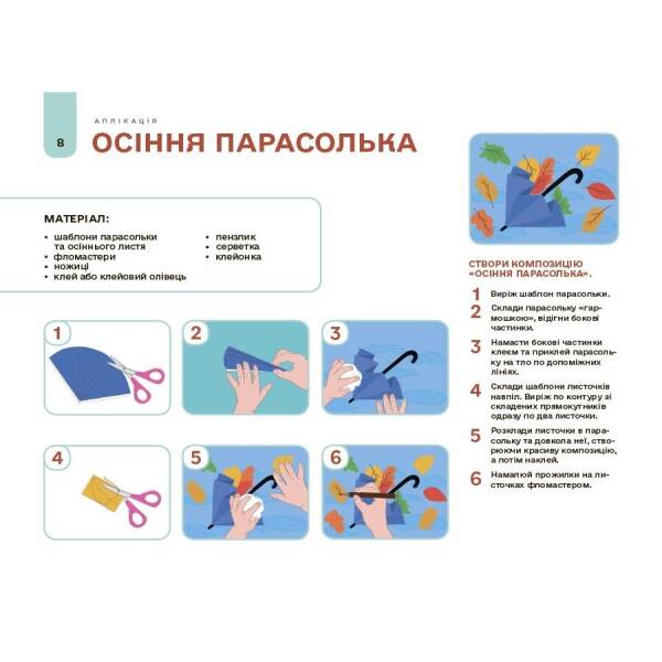 Мій альбом для аплікації та ліплення. 5-6 років