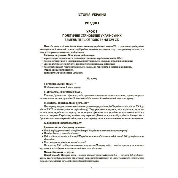 Мій конспект. Матеріали до уроків. Історія України. Всесвітня історія. 8 клас