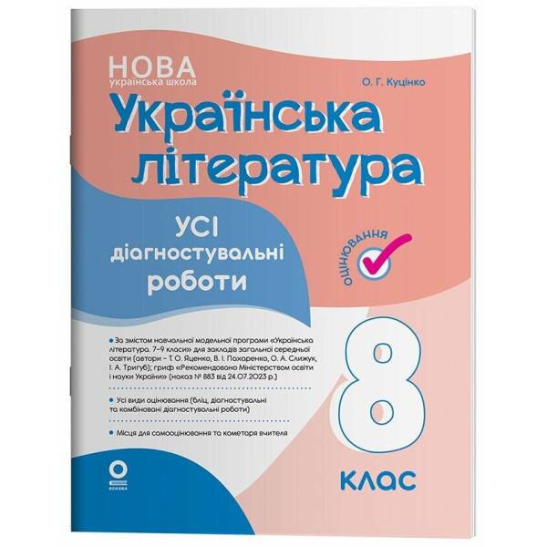 Українська література. Усі діагностувальні роботи. 8 клас