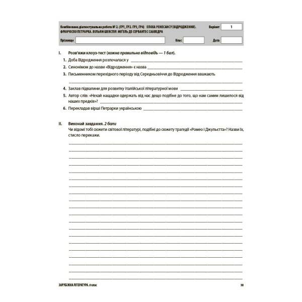 Зарубіжна література. Усі діагностувальні роботи. 8 клас