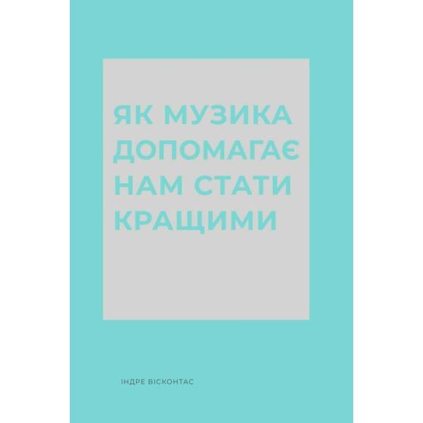 Як музика допомагає нам стати кращими