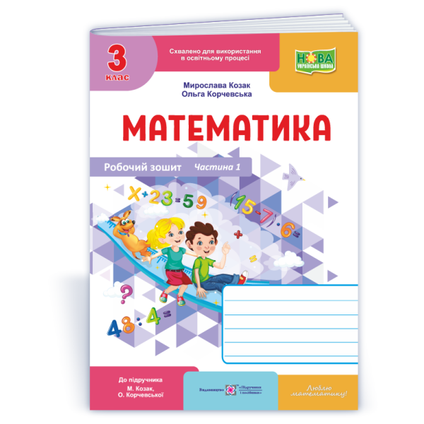 Математика : робочий зошит. 3 клас. У 2 ч. Ч. 1 (до підручн. М. Козак, О. Корчевської)
