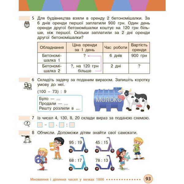 Математика. Підручник для 3 класу ЗЗСО (у 2-х частинах). Частина 2