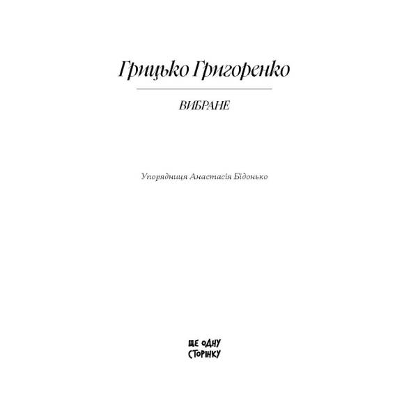 Грицько Григоренко. Оповідання