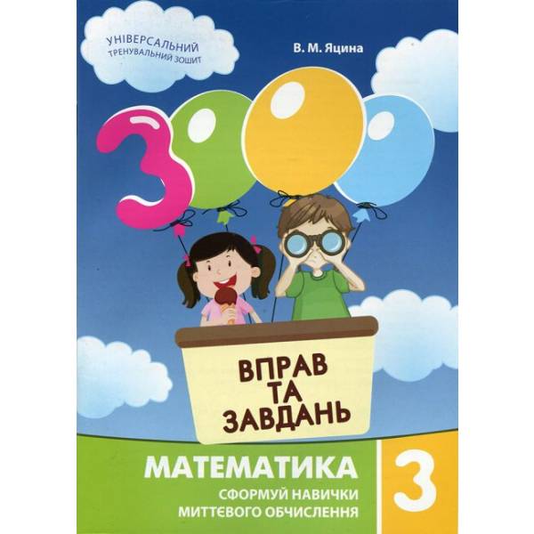 3000 вправ та завдань. Математика. 3 кл., Сформуй навички миттєвого обчислення / ЧАС МАЙСТРІВ