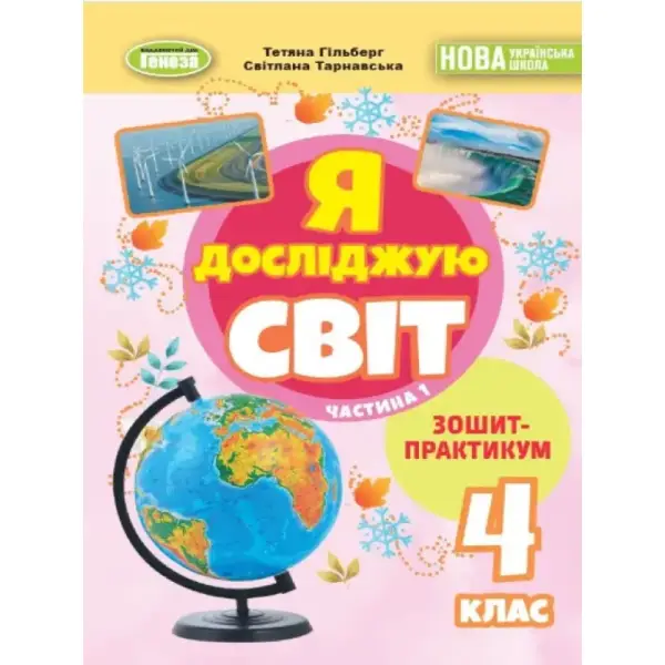 Гільберг Т. Г. / Я досліджую світ, 4 кл., Зошит-практикум Ч.1 (2025) НУШ_2