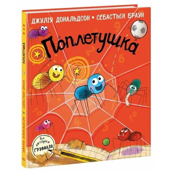 Книжки Джулії Дональдсон. Поплетушка