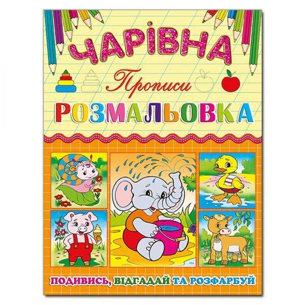 Чарівна розмальовка. Слоненя. 9786175366226