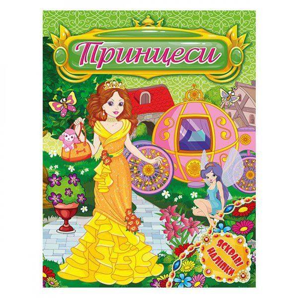 Принцеси. Яскраві наліпки. Зелена. 9786175368534