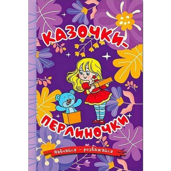 Навчайся-розважайся. Казочки-перлиночки – ГЛОРІЯ