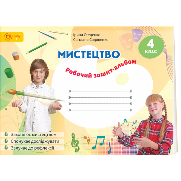 НУШ 4 клас. Мистецтво. Робочий зошит-альбом. Стеценко І.