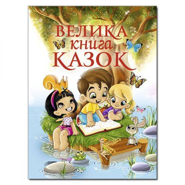 Велика книга казок. 9786175364123