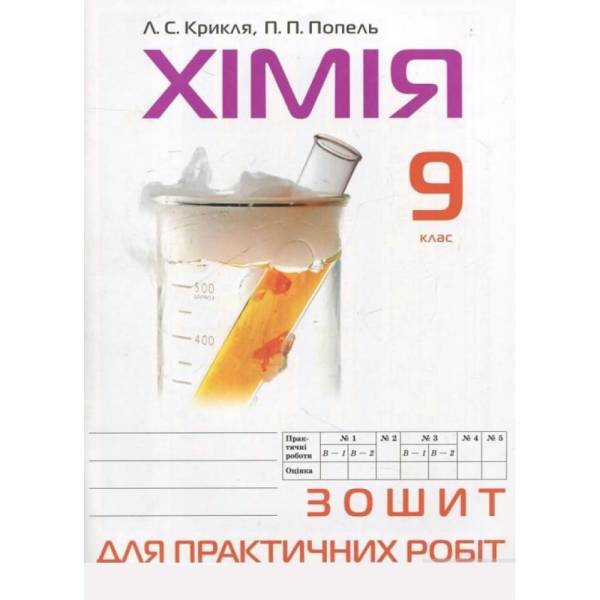 Хімія. 9 клас. Зошит для практичних робіт. Попель П.П. 978-966-580-677-6