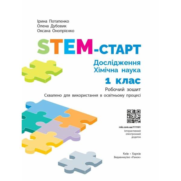 STEM-Старт. 1 клас. Робочий зошит. Дослідження. Хімічна наука