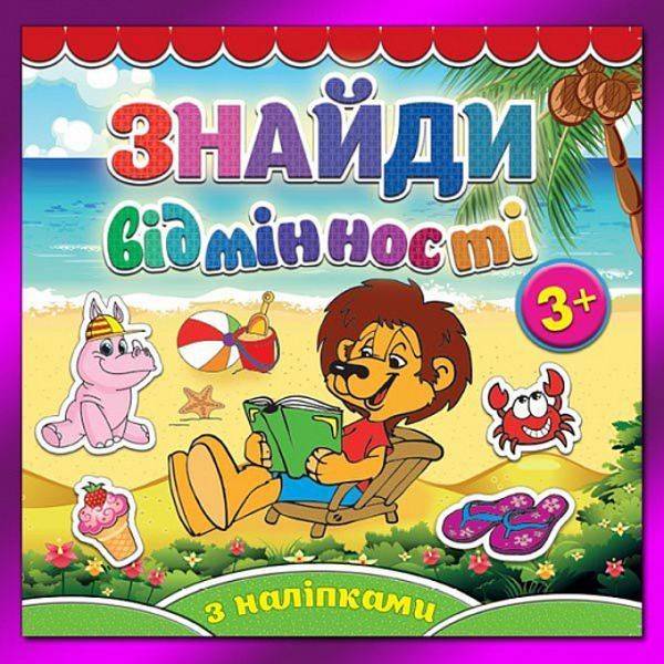 Знайди відмінності. Левеня. 9786175365793