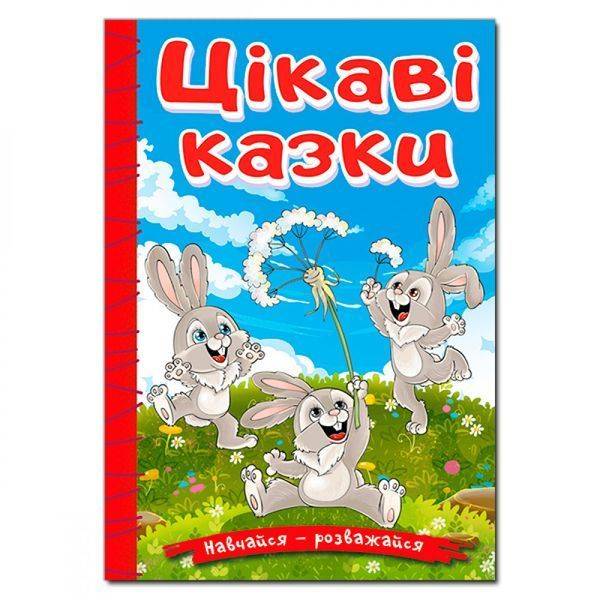 Навчайся-розважайся. Цікаві казки. 9786178090258