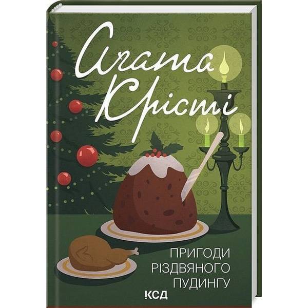Пригоди різдвяного пудингу (збірка, кольор) / Крісті Аґата / КСД