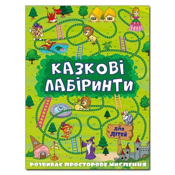 Казкові лабіринти для дітей. Зелена. 9786175368749