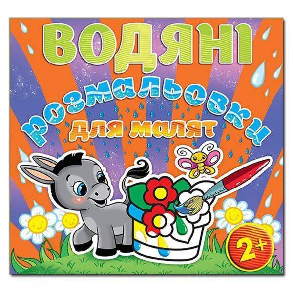 Водяні розмальовки для малят. Квітка. 9786175365670